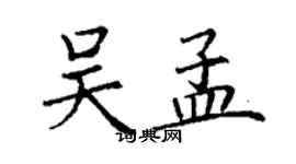 丁謙吳孟楷書個性簽名怎么寫