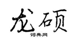 曾慶福龍碩行書個性簽名怎么寫