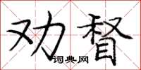 龐中華勸督楷書怎么寫