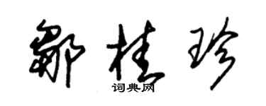 朱錫榮鄒桂珍草書個性簽名怎么寫