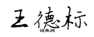 曾慶福王德標行書個性簽名怎么寫