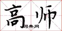 周炳元高師楷書怎么寫