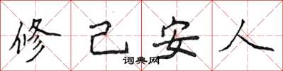 侯登峰修己安人楷書怎么寫