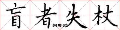 丁謙盲者失杖楷書怎么寫