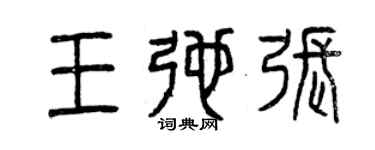 曾慶福王弛張篆書個性簽名怎么寫