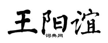 翁闓運王陽誼楷書個性簽名怎么寫