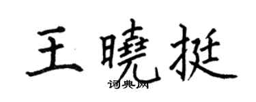 何伯昌王曉挺楷書個性簽名怎么寫