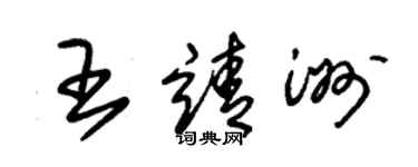 朱錫榮王靖洲草書個性簽名怎么寫