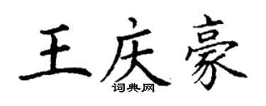 丁謙王慶豪楷書個性簽名怎么寫