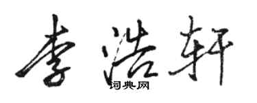 駱恆光李浩軒行書個性簽名怎么寫