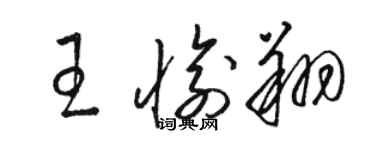 駱恆光王愉翔草書個性簽名怎么寫
