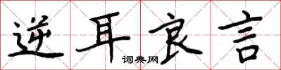 周炳元逆耳良言楷書怎么寫