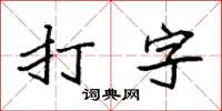 袁強打字楷書怎么寫