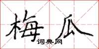 侯登峰梅瓜楷書怎么寫