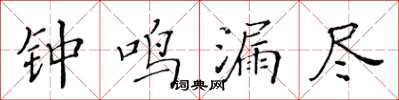 黃華生鐘鳴漏盡楷書怎么寫
