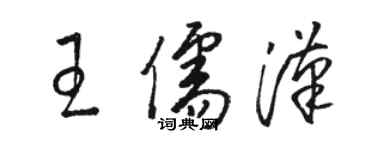 駱恆光王儒漢草書個性簽名怎么寫