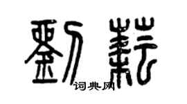 曾慶福劉耘篆書個性簽名怎么寫