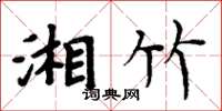 周炳元湘竹楷書怎么寫