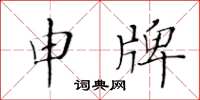 黃華生申牌楷書怎么寫