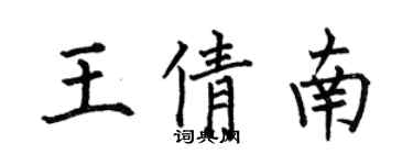 何伯昌王倩南楷書個性簽名怎么寫