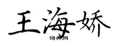 丁謙王海嬌楷書個性簽名怎么寫