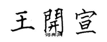 何伯昌王開宣楷書個性簽名怎么寫