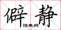 荊霄鵬僻靜楷書怎么寫