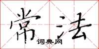 黃華生常法楷書怎么寫