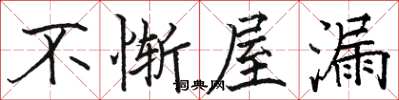 駱恆光不慚屋漏楷書怎么寫