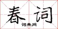 袁強春詞楷書怎么寫