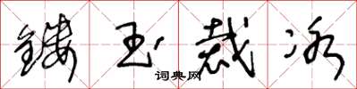 王冬齡鏤玉裁冰草書怎么寫