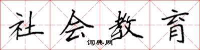袁強社會教育楷書怎么寫