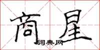 侯登峰商星楷書怎么寫