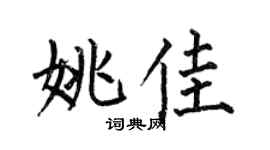 何伯昌姚佳楷書個性簽名怎么寫