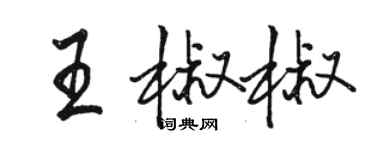 駱恆光王椒椒行書個性簽名怎么寫