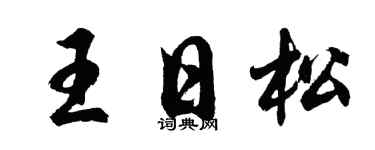 胡問遂王日松行書個性簽名怎么寫