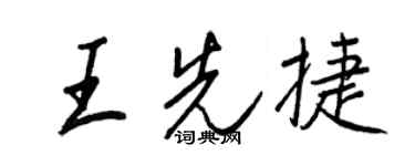 王正良王先捷行書個性簽名怎么寫