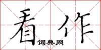 黃華生看作楷書怎么寫