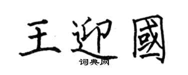 何伯昌王迎國楷書個性簽名怎么寫