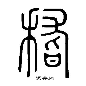 說文解字寫的稽