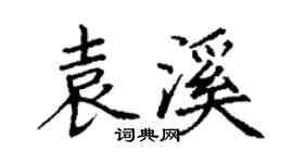 丁謙袁溪楷書個性簽名怎么寫