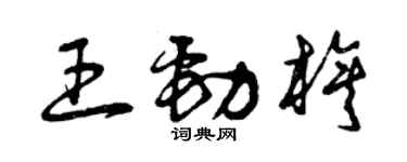 曾慶福王勁旗草書個性簽名怎么寫