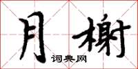 周炳元月榭楷書怎么寫