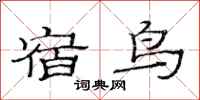 范連陞宿鳥隸書怎么寫