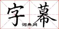 丁謙字幕楷書怎么寫