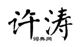 翁闓運許濤楷書個性簽名怎么寫