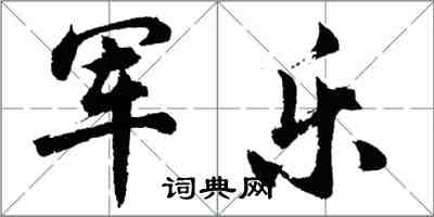 胡問遂軍樂行書怎么寫