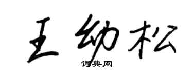 王正良王幼松行書個性簽名怎么寫