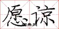 龐中華願諒楷書怎么寫