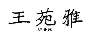 袁強王苑雅楷書個性簽名怎么寫